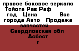 правое боковое зеркало Тойота Рав Раф 2013-2017 год › Цена ­ 7 000 - Все города Авто » Продажа запчастей   . Свердловская обл.,Асбест г.